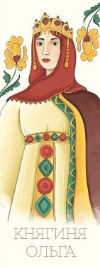 Закладка для книги «Княгиня Ольга» Закладка для книги «Княгиня Ольга» - Закладки для книг та настільні підкладки