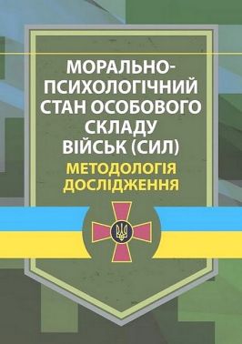 Морально-психологічний стан особового складу військ (сил) Методологія дослідження Авт: В. Дикун В. Мороз В. Стасюк Вид-во: КНТ Морально-психологічний стан особового складу військ (сил) Методологія дослідження Авт: В. Дикун В. Мороз В. Стасюк Вид-во: КНТ