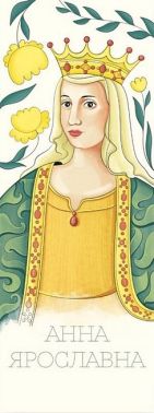 Закладка для книги «Анна Ярославна» Закладка для книги «Анна Ярославна» - Закладки для книг та настільні підкладки