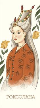 Закладка для книги «Роксолана» Закладка для книги «Роксолана» - Закладки для книг та настільні підкладки