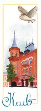 Закладка для книги «Київ. Будинок Підгорського» Закладка для книги «Київ. Будинок Підгорського» - ПАКУНОК ШКОЛЯРА