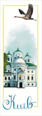 Закладка для книги «Київ. Свято-Покровська Подільська церква» Закладка для книги «Київ. Свято-Покровська Подільська церква» - ПАКУНОК ШКОЛЯРА