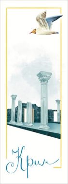 Закладка для книги «Крим. Херсонес-Таврійський» Закладка для книги «Крим. Херсонес-Таврійський» - Закладки для книг та настільні підкладки
