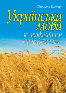 Українська мова за професійним спрямуванням Підручник Авт: Світлана Шевчук Вид-во: Алерта Українська мова за професійним спрямуванням Підручник Авт: Світлана Шевчук Вид-во: Алерта - Науково-популярна література
