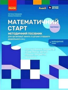 Методичний посібник Математичний старт 5-6 років Частина 1 Авт: С. Скворцова О. Онопрієнко Вид-во: Ранок Методичний посібник Математичний старт 5-6 років Частина 1 Авт: С. Скворцова О. Онопрієнко Вид-во: Ранок - Вихователю ДНЗ