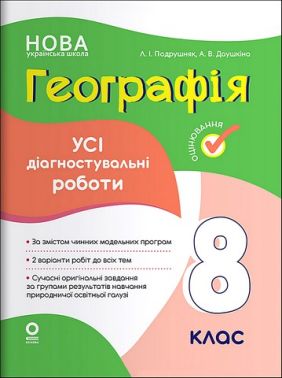 Усі діагностувальні роботи Географія 8 клас НУШ Авт: Л.І. Подрушняк А.В. Даушкіна Вид-во: Основа Усі діагностувальні роботи Географія 8 клас НУШ Авт: Л.І. Подрушняк А.В. Даушкіна Вид-во: Основа - Зошити Географія 8 клас НУШ
