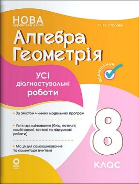Усі діагностувальні роботи Алгебра Геометрія 8 клас НУШ Авт: О.О. Старова Вид-во: Основа Усі діагностувальні роботи Алгебра Геометрія 8 клас НУШ Авт: О.О. Старова Вид-во: Основа