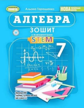 Зошит з елементами STEM Алгебра 7 клас НУШ Авт: А.П. Гаращенко Вид-во: Генеза Зошит з елементами STEM Алгебра 7 клас НУШ Авт: А.П. Гаращенко Вид-во: Генеза