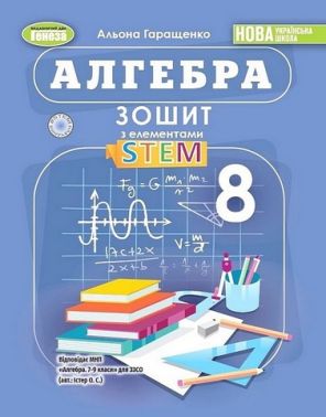 Зошит з елементами STEM Алгебра 8 клас НУШ Авт: Альона Гаращенко Вид-во: Генеза Зошит з елементами STEM Алгебра 8 клас НУШ Авт: Альона Гаращенко Вид-во: Генеза