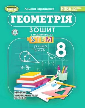 Зошит з елементами STEM Геометрія 8 клас НУШ Авт: Альона Гаращенко Вид-во: Генеза Зошит з елементами STEM Геометрія 8 клас НУШ Авт: Альона Гаращенко Вид-во: Генеза