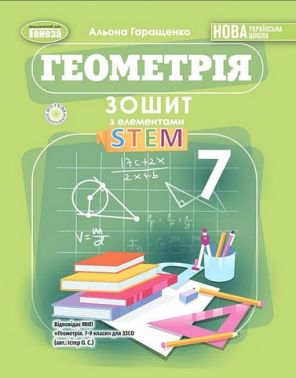 Зошит з елементами STEM Геометрія 7 клас НУШ Авт: А.П. Гаращенко Вид-во: Генеза Зошит з елементами STEM Геометрія 7 клас НУШ Авт: А.П. Гаращенко Вид-во: Генеза