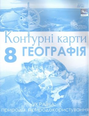 Контурні карти Географія Україна: природа, природокористування 8 клас НУШ Авт: Руденко І.С. Вид-во: Оріон Контурні карти Географія Україна: природа, природокористування 8 клас НУШ Авт: Руденко І.С. Вид-во: Оріон