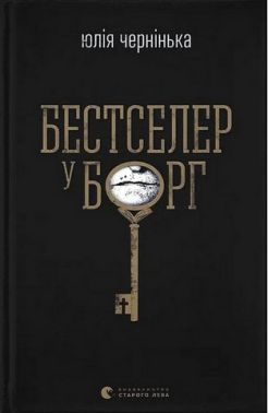 Бестселер у борг Авт: Юлія Чернінька Вид-во: Видавництво Старого Лева Бестселер у борг Авт: Юлія Чернінька Вид-во: Видавництво Старого Лева