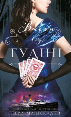 По сліду Джека-Різника Книга 3 Втеча від Гудіні Авт: Керрі Маніскалко Вид-во: Book Chef По сліду Джека-Різника Книга 3 Втеча від Гудіні Авт: Керрі Маніскалко Вид-во: Book Chef