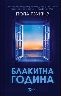 Блакитна година Авт: Пола Гоукінз Вид-во: Vivat Блакитна година Авт: Пола Гоукінз Вид-во: Vivat
