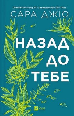 Назад до тебе Авт: Сара Джіо Вид-во: Vivat Назад до тебе Авт: Сара Джіо Вид-во: Vivat
