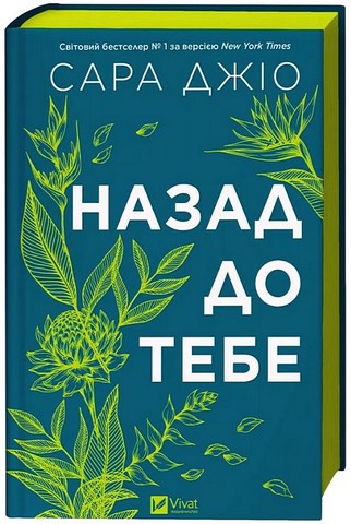 Назад до тебе Авт: Сара Джіо Вид-во: Vivat - фото 2
