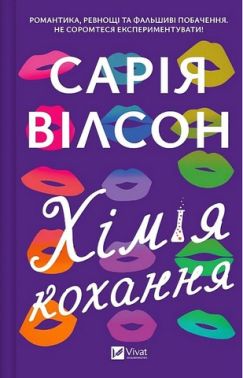 Хімія кохання Авт: Сарія Вілсон Вид-во: Vivat Хімія кохання Авт: Сарія Вілсон Вид-во: Vivat