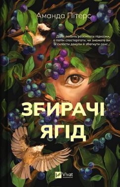 Збирачі ягід Авт: Аманда Пітерс Вид-во: Vivat Збирачі ягід Авт: Аманда Пітерс Вид-во: Vivat