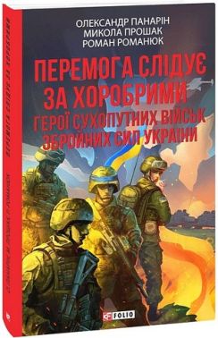 Перемога слідує за хоробрими Герої Сухопутних військ ЗСУ Авт: О. Панарін М. Прошак Р. Романюк Вид-во: Фоліо Перемога слідує за хоробрими Герої Сухопутних військ ЗСУ Авт: О. Панарін М. Прошак Р. Романюк Вид-во: Фоліо