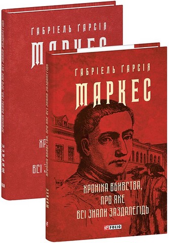 Хроніка вбивства, про яке всі знали заздалегідь Авт: Ґабріель Ґарсія Маркес Вид-во: Фоліо - фото 1