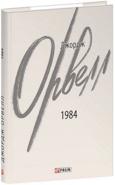 1984 (2-ге видання, виправлене) Авт: Джордж Орвелл Вид-во: Фоліо