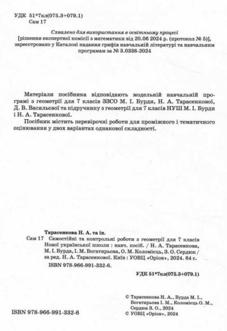 Самостійні та контрольні роботи з геометрії 7 клас НУШ Авт: Тарасенкова Н.А. та ін. Вид-во: Оріон - фото 2