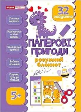 Паперові пригоди Розумний блокнот 5+ Вид-во: Ранок Паперові пригоди Розумний блокнот 5+ Вид-во: Ранок