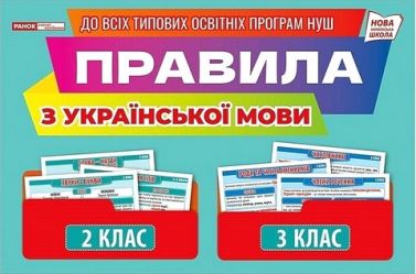 Демонстраційний матеріал Правила з української мови 2-3 клас НУШ Вид-во: Ранок Демонстраційний матеріал Правила з української мови 2-3 клас НУШ Вид-во: Ранок