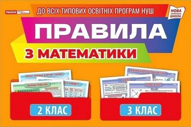 Демонстраційний матеріал Правила з математики 2-3 клас НУШ Вид-во: Ранок Демонстраційний матеріал Правила з математики 2-3 клас НУШ Вид-во: Ранок