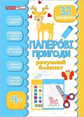 Паперові пригоди Розумний блокнот 4+ Вид-во: Ранок Паперові пригоди Розумний блокнот 4+ Вид-во: Ранок - Книги та Ігри для розуму, Головоломки