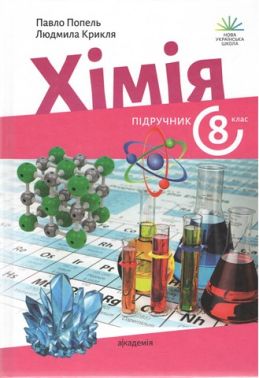 Підручник Хімія 8 клас НУШ Авт: П. Попель Л. Крикля Вид-во: Академія Підручник Хімія 8 клас НУШ Авт: П. Попель Л. Крикля Вид-во: Академія
