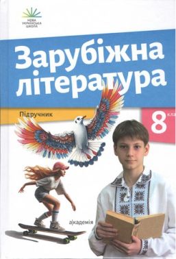Підручник Зарубіжна література 8 клас НУШ Авт: О. Ніколенко Л. Мацевко-Бекерська Вид-во: Академія Підручник Зарубіжна література 8 клас НУШ Авт: О. Ніколенко Л. Мацевко-Бекерська Вид-во: Академія
