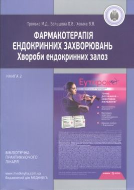Фармакотерапія ендокринних захворювань Книга 2 Хвороби ендокринних залоз Авт: Тронько М.Д. Большова О.В. Ховака В.В. Вид-во: Медкнига - Медицина