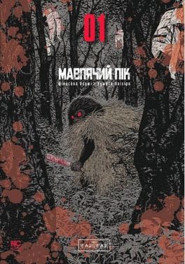 Мавпячий пік Том 1 Авт: Шінасака Коджі Вид-во: Varvar Publishing
