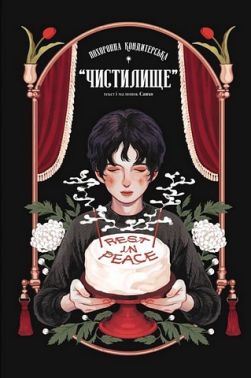Похоронна кондитерська "Чистилище" Том 1 Авт: Санхо Вид-во: Varvar Publishing Похоронна кондитерська "Чистилище" Том 1 Авт: Санхо Вид-во: Varvar Publishing - книги комікси