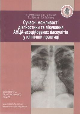 Сучасні можливості діагностики та лікування АНЦА-асоційованих васкулітів у клінічній практиці Авт: І.П. Катеренчук та ін. Вид-во: Медкнига - Медицина