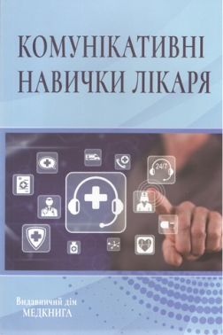 Комунікативні навички лікаря Авт: Чабан О.С. Вид-во: Медкнига Комунікативні навички лікаря Авт: Чабан О.С. Вид-во: Медкнига