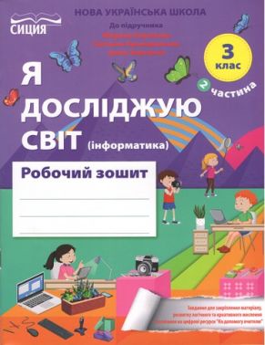 Робочий зошит Я досліджую світ Інформатика 3 клас Частина 2 НУШ Авт: Н. Гущина А. Романова Вид-во: Сиция - Зошити Інформатика 3 клас НУШ