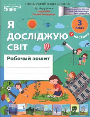Робочий зошит Я досліджую світ 3 клас Частина 1 НУШ Авт: Н. Гущина А. Романова Вид-во: Сиция Робочий зошит Я досліджую світ 3 клас Частина 1 НУШ Авт: Н. Гущина А. Романова Вид-во: Сиция - 3 клас НУШ