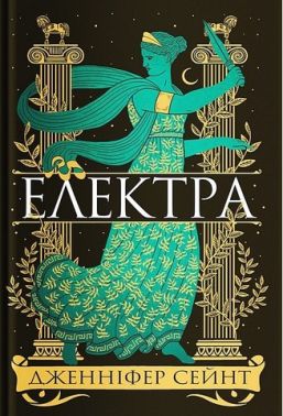 Електра Авт: Дженніфер Сейнт Вид-во: Yakaboo Publishing Електра Авт: Дженніфер Сейнт Вид-во: Yakaboo Publishing