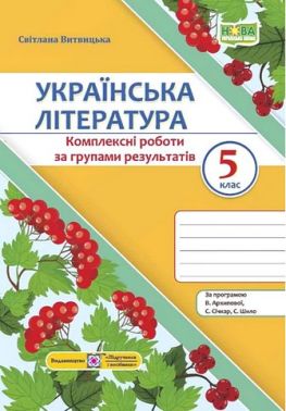 Комплексні роботи за групами результатів Українська література 5 клас НУШ За програмою В. Архипової та ін. Авт: С. Витвицька Вид-во: Пiдручники i посiбники Комплексні роботи за групами результатів Українська література 5 клас НУШ За програмою В. Архипової та ін. Авт: С. Витвицька Вид-во: Пiдручники i посiбники