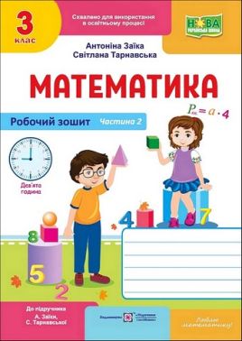 Робочий зошит Математика 3 клас Частина 2 НУШ До підручника А. Заїки С. Тарнавської Авт: А. Заїка С. Тарнавська Вид-во: Пiдручники i посiбники Робочий зошит Математика 3 клас Частина 2 НУШ До підручника А. Заїки С. Тарнавської Авт: А. Заїка С. Тарнавська Вид-во: Пiдручники i посiбники - 3 клас НУШ