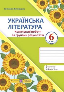 Комплексні роботи за групами результатів Українська література 6 клас НУШ За програмою В. Архипової та ін. Авт: С. Витвицька Вид-во: Пiдручники i посiбники Комплексні роботи за групами результатів Українська література 6 клас НУШ За програмою В. Архипової та ін. Авт: С. Витвицька Вид-во: Пiдручники i посiбники