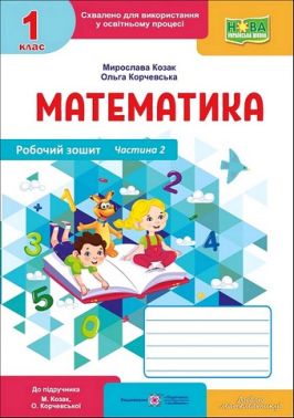 Робочий зошит Математика 1 клас Частина 2 НУШ До підручника М. Козак О. Корчевської Авт: М. Козак О. Корчевська Вид-во: Пiдручники i посiбники Робочий зошит Математика 1 клас Частина 2 НУШ До підручника М. Козак О. Корчевської Авт: М. Козак О. Корчевська Вид-во: Пiдручники i посiбники
