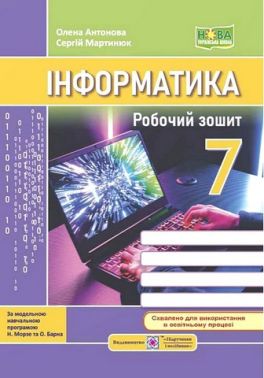 Робочий зошит Інформатика 7 клас НУШ За програмою Н. Морзе О. Барна Авт: О. Антонова С. Мартинюк Вид-во: Пiдручники i посiбники Робочий зошит Інформатика 7 клас НУШ За програмою Н. Морзе О. Барна Авт: О. Антонова С. Мартинюк Вид-во: Пiдручники i посiбники
