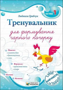 Тренувальник для формування гарного почерку Частина 1 Авт: Людмила Грибчук Вид-во: Пiдручники i посiбники - Зошити та посібники 2 клас НУШ