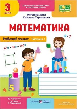 Робочий зошит Математика 3 клас Частина 1 НУШ До підручника А. Заїки С. Тарнавської Авт: А. Заїка С. Тарнавська Вид-во: Пiдручники i посiбники Робочий зошит Математика 3 клас Частина 1 НУШ До підручника А. Заїки С. Тарнавської Авт: А. Заїка С. Тарнавська Вид-во: Пiдручники i посiбники - 3 клас НУШ