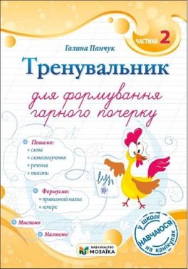 Тренувальник для формування гарного почерку Частина 2 Авт: Галина Панчук Вид-во: Пiдручники i посiбники - Зошити та посібники 2 клас НУШ