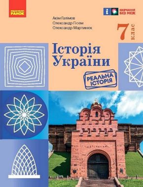 Підручник Історія України 7 клас НУШ Авт: А. Галімов та ін. Вид-во: Ранок - історія України сьомий клас